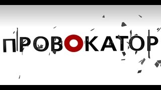 Провокатор 2010 01 17 Провокатор 2010 01 17