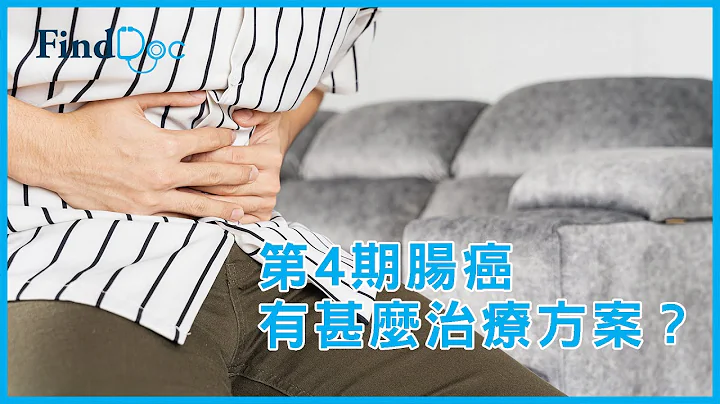 第四期腸癌有什麽治療方案？－梁力恆外科專科醫生＠FindDoc.com - 天天要聞