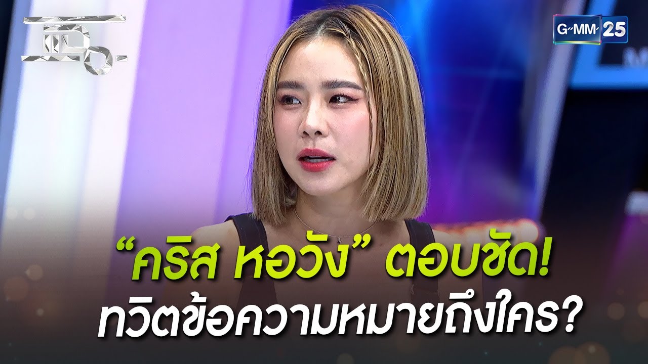 “คริส หอวัง” ตอบชัด! ทวิตข้อความหมายถึงใคร? | HIGHLIGHT | แฉ 11 ต.ค. 65 | GMM25