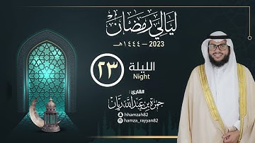 الليلة ( 23 ) من رمضان ١٤٤٤هـ || القارئ حمزة ريان