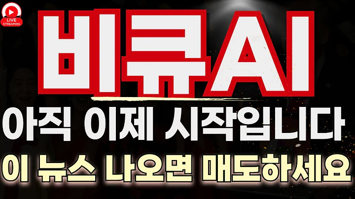 비공개 일정 공개⚠️ 비큐AI, 이건 시작일 뿐입니다   이 구간, 놓치면 끝!