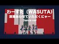 わーすた(WASUTA)「清濁あわせていただくにゃー」Dance Video