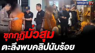 ปคม. บุกวัดดังย่านเจริญกรุง รวบพระครู-พระมหา ลวงเณคากุฏิ