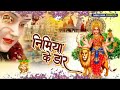 पवन सिंह देवी गीत 2020 | निमिया के डार | Nimiya Ke Daar | Bhojpuri Devi Geet 2020 | Bhojpuri Song Mp3 Song