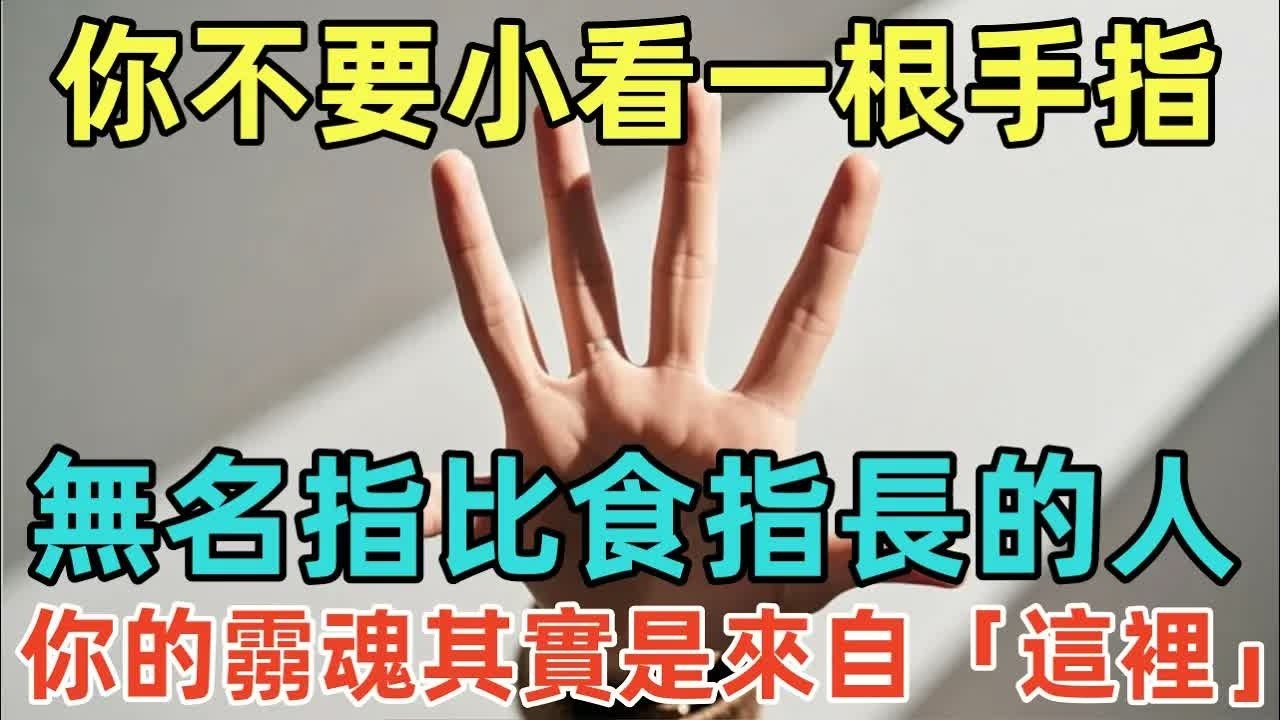 你不要小看一根手指!無名指比食指長的人,你的霛魂其實是來自「這裡」!#佛淨 #佛學 #佛法 #佛教 #修行 - YouTube