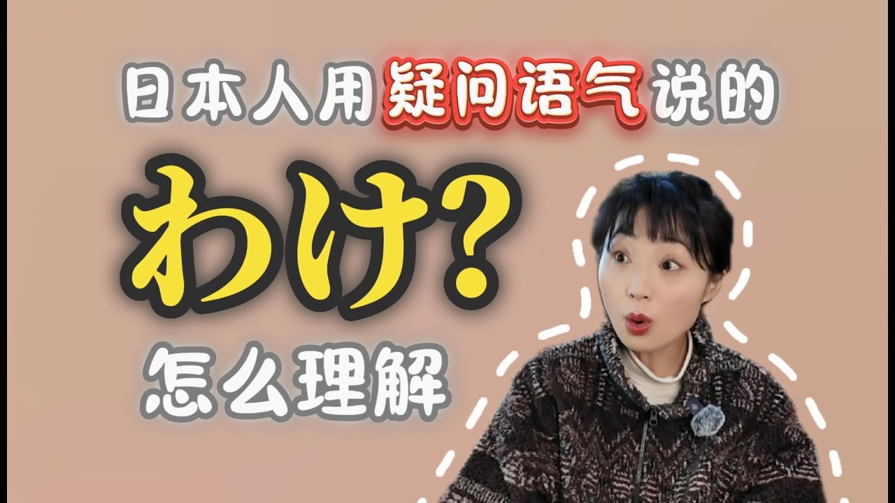 日本人用疑问语气说的「わけ?」怎么理解 - YouTube