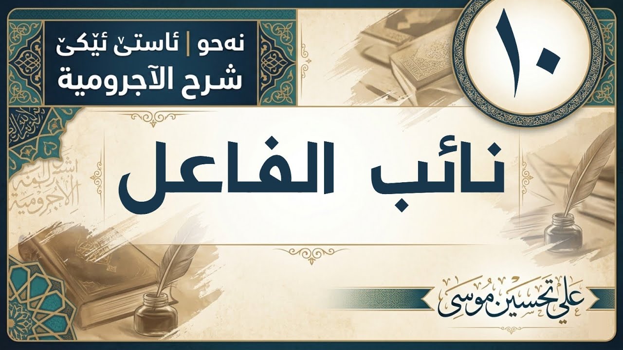 ‖ نائب الفاعل « الآجرومية »