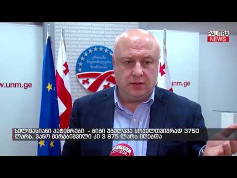 ხელფასიანი პატიმრები - გიგი უგულავა ყოველთვიურად 3 750 ლარს, ვანო მერაბიშვილი კი 3 875 ლარს იღებდა