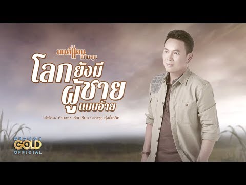 โลกยังมีผู้ชายแบบอ้าย - มนต์แคน แก่นคูน 【LYRIC VIDEO】