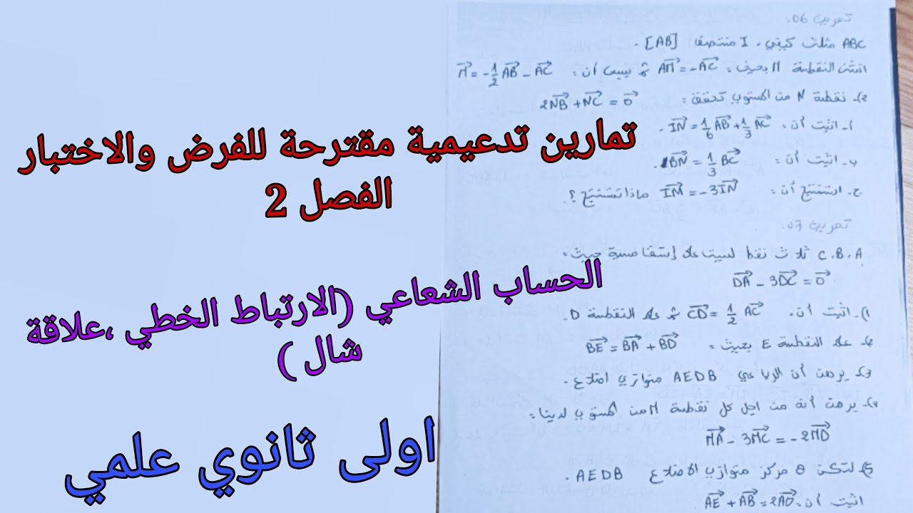 تمارين تدعيمية مقترحة للفرض والاختبار الفصل 2 حول الحساب الشعاعي للسنة الاولى ثانوي علمي