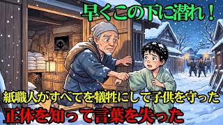 「早くこの下に潜れ!」紙職人が冬の間の紙の原料をすべて庭にぶちまけて追われている子供を守った…そしてその子の正体を知って驚愕した | 歴史解説 | 江戸時代 | 善意