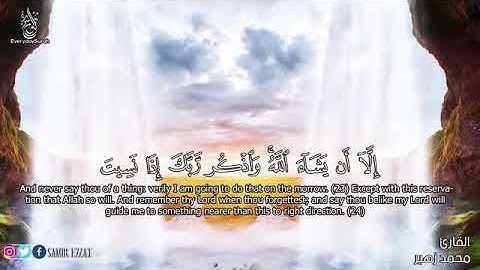 سورة الكهف بصوت الشيخ محمد زهير - صوت جميل جدااا