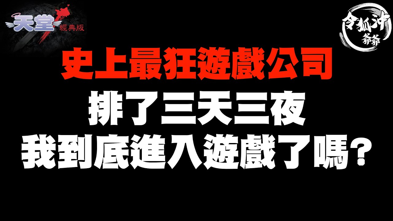 [天堂經典版] 排隊第三天開獎 到底排到哪去了?  [令狐沖爺爺] #lineage
