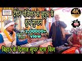   rudal panjiyar  dipen panjiyar ka bhagat  dahu panjiyar ka bhagat mo8298597939