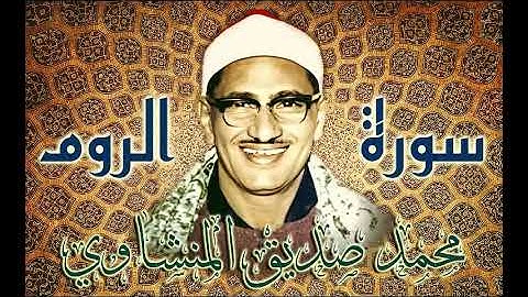 درة تلاوات المنشاوي * تلاوة تأسر الألباب من سورة الروم / ليبيا / نسخة منقحة وبدون صوت جمهور HD