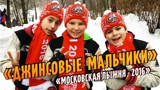 Джинсовые Мальчики - "Московская лыжня" - 2016 / Jeans Boys at "Moscow Skiing - 2016"