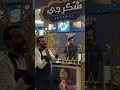 بوظة كنافة سحلب ايس كريم ايس كريم  حالات واتس اب اكسبلور اغاني الشامي دكتور دوالي 
