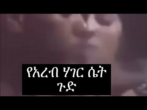 የአረብ ሃገር ሴት ጉድ 