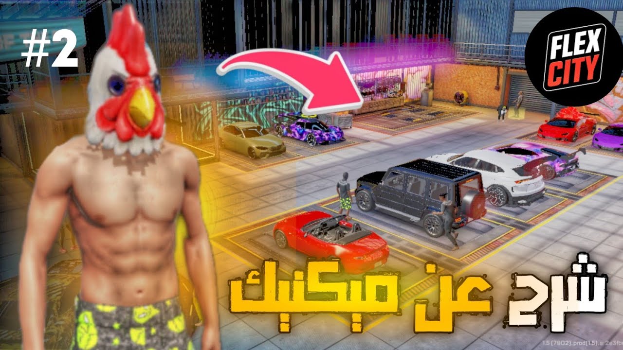 الحياة الواقعية: شرح عن ميكنيك 👨🏻‍🔧 | FLEX CITY : Vice Online