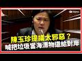 陳玉珍神提案？金門垃圾不運台灣 把垃圾當「海漂歸還物」還給對岸｜焦點要聞20260527｜三立iNEWS