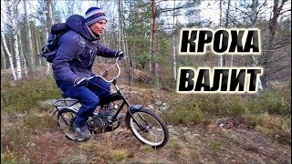 УЛЕТНЫЙ ДЫРЧИК !!! покатушки на мопеде Кроха