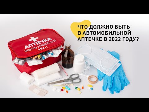 Видео: 10 лучших аптечек 2022 года