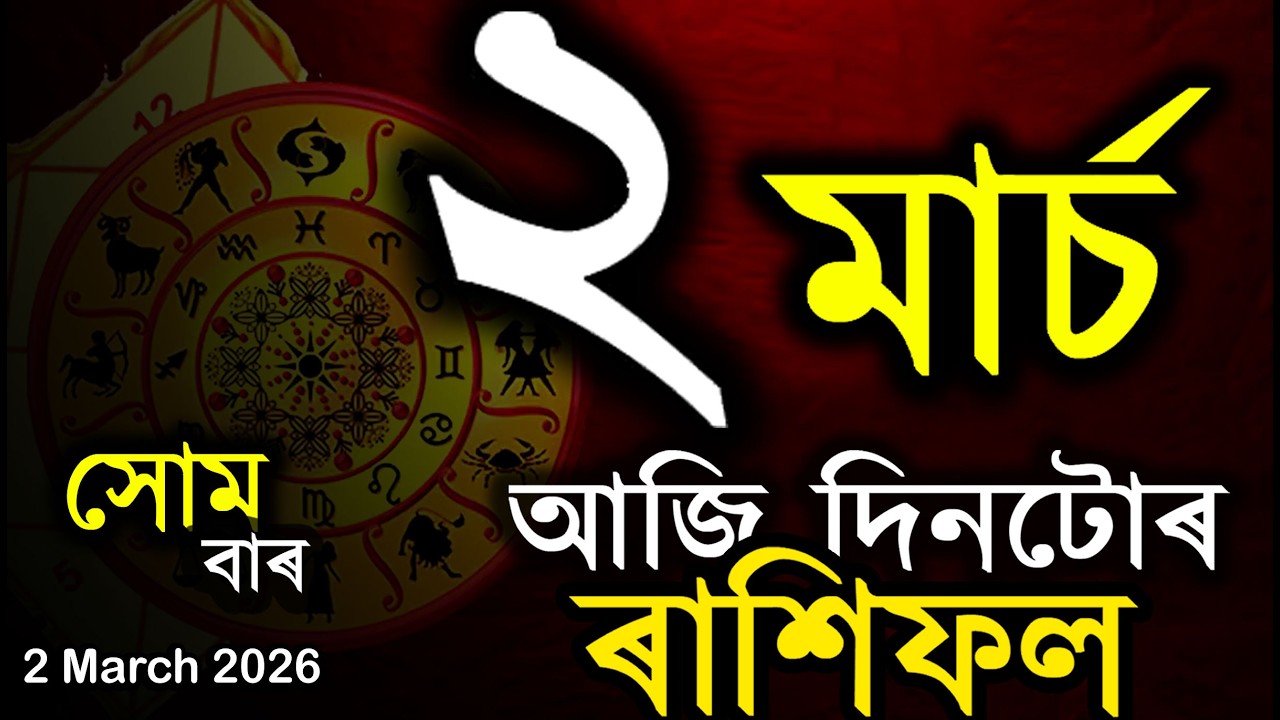 আজি দিনটোৰ ৰাশিফল | Assamese Rashifal | Indian Astrology | Today Asomiya Rashifal | Ab Smarttips