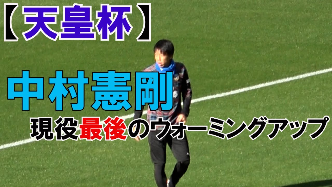 天皇杯】川崎フロンターレ優勝!! 中村憲剛の現役最後の 