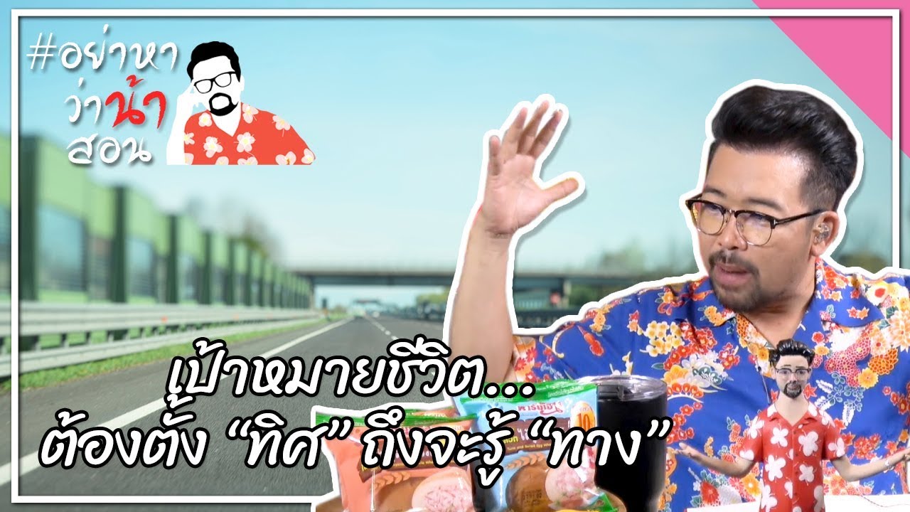 #อย่าหาว่าน้าสอน เป้าหมายชีวิต...ต้องตั้ง "ทิศ" ถึงจะรู้ "ทาง"