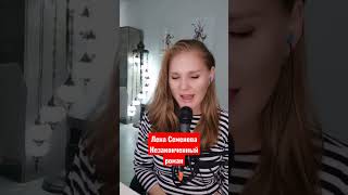 Лена Семенова - Незаконченный Роман Cover