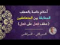 أحكام خاصة بالعطف المطابقة بين المتعاطفين عطف فعل على فعل