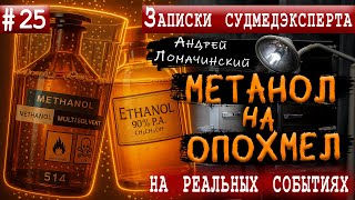 Записки Судмедэксперта | 25. Метанол На Опохмел | Реальные Истории Из Медицинской Практики.