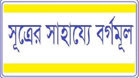 square root formula (সূত্রের সাহায্যে বর্গমূল নির্ণয় পদ্ধতি)