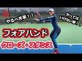 【テニス】フォアハンド！クローズドスタンスの打ち方！やってはいけない事！