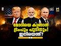 Trumpന് പൂട്ട്! | Modi-Trump Meet | Putin | ഇന്ത്യ-യുഎസ് വ്യാപാര കരാറും ട്രംപിന്റെ യുദ്ധഭീഷണിയും