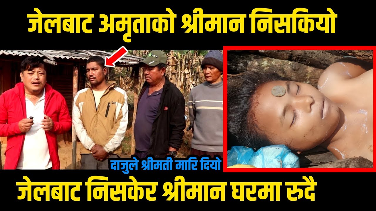 जेठाजुले मारेकाे बुहारि अमृताकाे श्रीमान जेलबाट निसकियाे/घरमा पुगेर अमृताकाे श्रीमान रुदै/