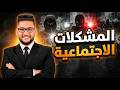 المشكلات الاجتماعيه الدرس الاخير علم اجتماع تانيه ثانوي الترم الثاني 2026
