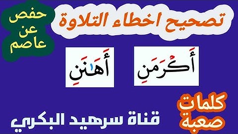 كيف نقرأ كلمة ( اكرمن) و ( اهانن) في سورة الفجر ..