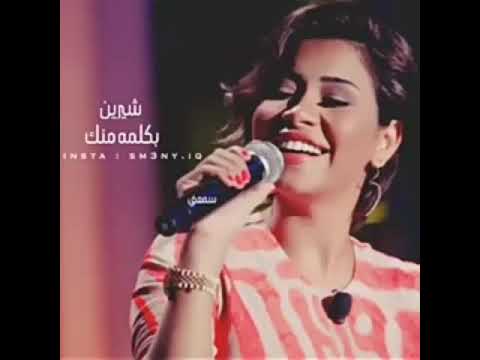 بكلمه منك شيرين عبد الوهاب