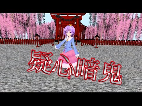 【東方MMD】疑心暗鬼