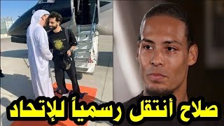 عاجل ڤيرجل فاندايك يعلن إنتقال محمد صلاح رسمياً إلي إتحاد جده السعودي بعد مباراة ليفربول ونيوكاسل