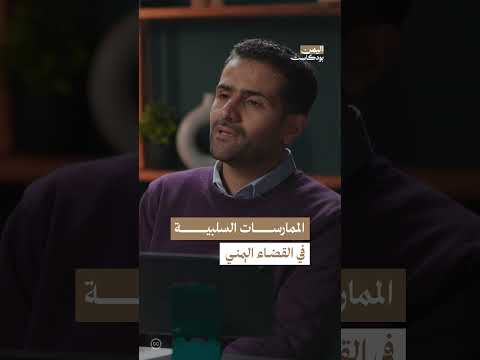 الممارسات السلبية في القضاء اليمني | اليمن، بودكاست