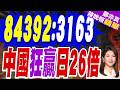 日本2026科技指標曝！中國頂尖論文量連6年全球第一 日本落居第13｜84392:3163 中國狂贏日26倍｜介文汲.張延廷.嚴震生深度剖析【鄭亦真辣晚報】精華版 @中天新聞CtiNews