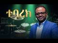 Mesfin Gutu Kaleab Tesfaye Mezmur Ethiopian Protestant Mezmur ተባረክ Ethiopian Worship