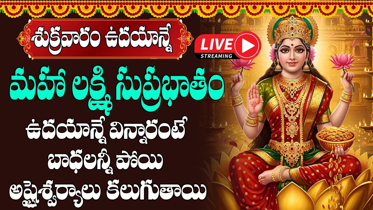 LIVE  : శుక్రవారం మహా లక్ష్మి సుప్రభాతం ఉదయాన్నే విన్నారంటే బాధలన్నీ పోయి అష్టైశ్వర్యాలు కలుగుతాయి