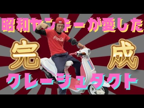 I've finished the Courreges Tact, loved by Showa-era lady yankees