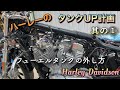 #108【フューエルタンクの外し方】ハーレーのタンクアップ計画 HarleyDavidson
