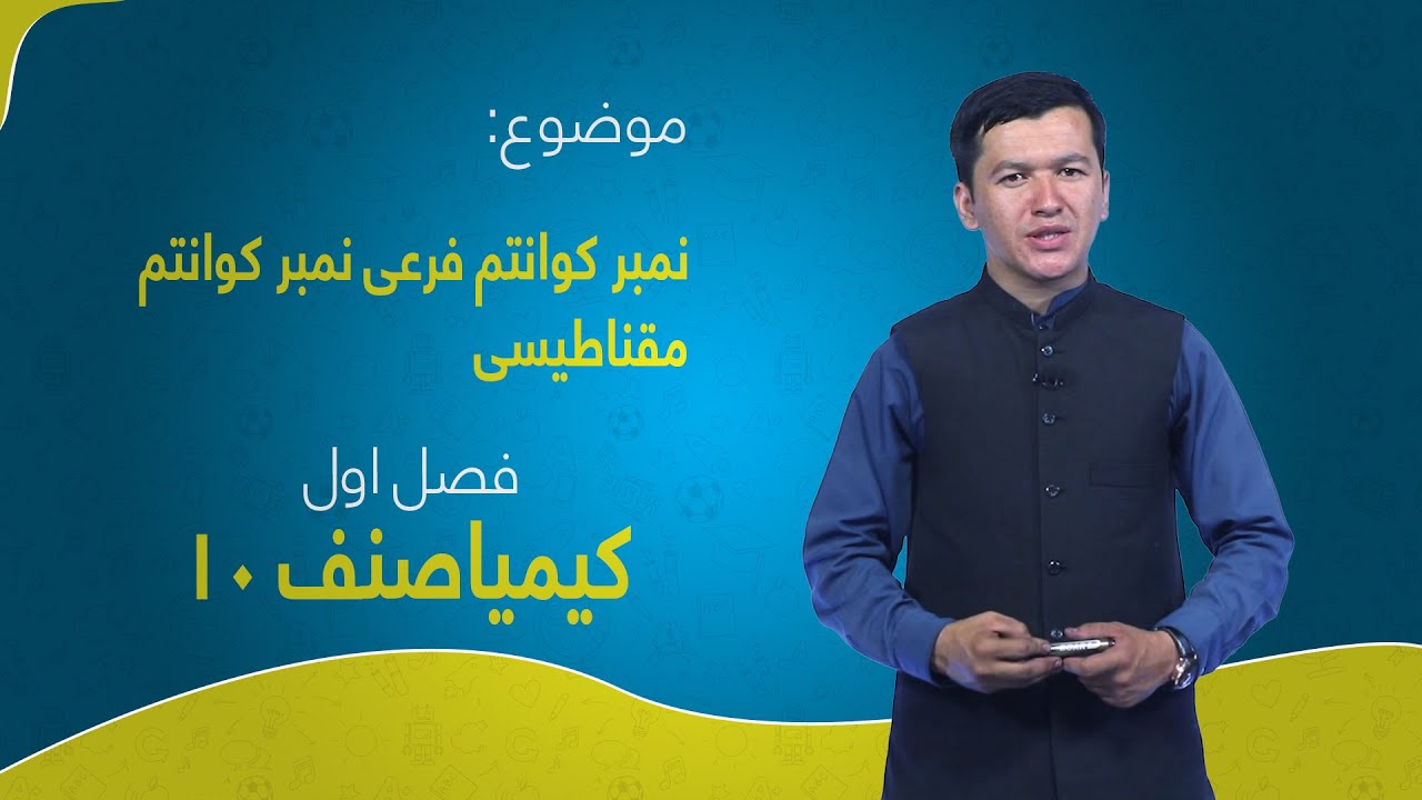 کیمیا صنف ۱۰ | فصل اول | درس ۹ | نمبر کوانتم فرعی نمبر کوانتم مقناطیسی