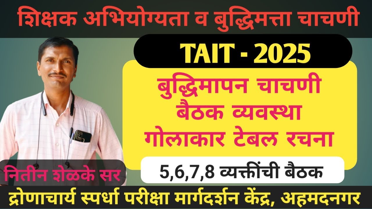 TAIT 2025 बुद्धिमापन चाचणी - बैठक व्यवस्था - गोलाकार टेबल रचना
