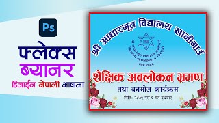 Flex Banner Design In Nepali | Photoshop Banner Design In Nepali | Learn Photoshop in Nepali screenshot 4
